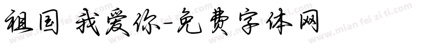 祖国 我爱你字体转换